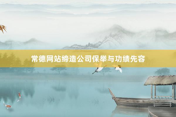 常德网站缔造公司保举与功绩先容