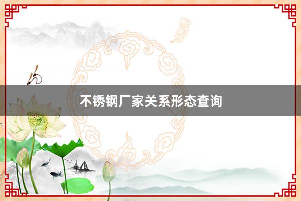 不锈钢厂家关系形态查询