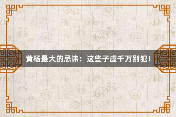 黄杨最大的忌讳：这些子虚千万别犯！